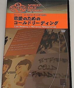 恋愛のためのコールドリーディング Vol.01 / 石井裕之　/　ストリート・コールドリーディング