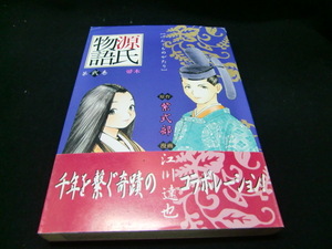 源氏物語 2 桐壺 (愛蔵版コミックス) 江川 達也、 紫 式部 36828