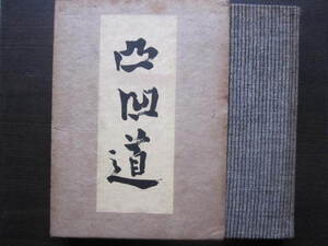 内田百閒『凸凹道』初版本・函 昭和10年10月17日刊 三笠書房