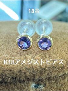 ★K18 アメジストのシンプルピアス k18 天然石 18金 誕生石 2月 つけっぱなし スキンジュエリー 華奢アクセ 華奢ピアス