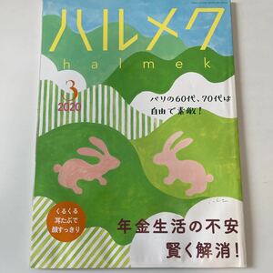 ハルメク 2020年3月号 sku f