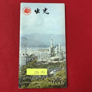 S7b-196 出光 サービスステーションガイド 北海道内 給油所所在地一覧表 昭和46年譜3月末現在 支店出張所所在地 地図破れ多数あり