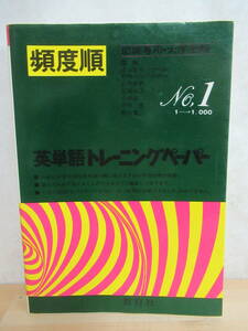 x71▼頻度順 英単語トレーニングペーパー No.1/1→1000 教育社 1979年 大西光興 久保木清 英語 大学受験 参考書 問題集 230201