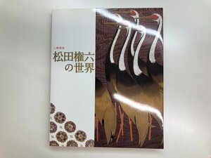 ★　【図録 人間国宝 松田権六の世界 石川県立美術館ほか 2006 - 2007】196-02411