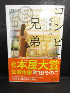 【中古】文庫 「コンビニ兄弟」 著者：町田そのこ 令和2年発行 本・書籍・古書