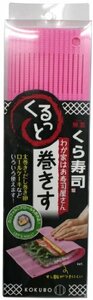 日本製 japan 小久保 Kokubo わが家はお寿司屋さん くるっと巻きす ピンク まとめ買い10個セット 3413