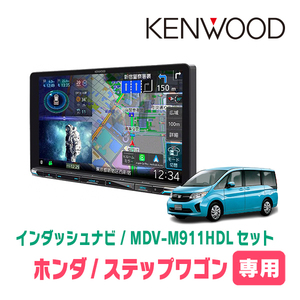 ステップワゴン＆スパーダ(RP1～5・H27/4～R4/5)専用　KENWOOD/MDV-M911HDL+取付キット　9インチナビセット