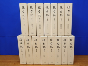 復古記 全15冊　復刻版　東京大学出版会　マツノ書店