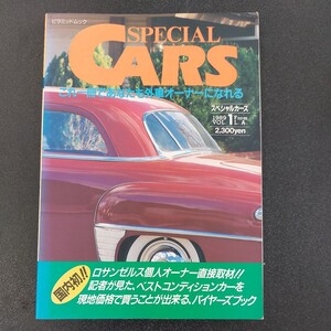 ☆★☆1989年5月発行　スペシャルカーズ　これ一冊であなたも外車オーナーになれる☆☆☆