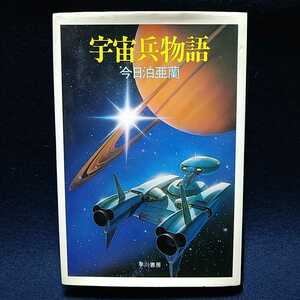 ◆今日泊亜蘭「宇宙兵物語」★早川書房★単行本昭和57年初版 美本◆ 