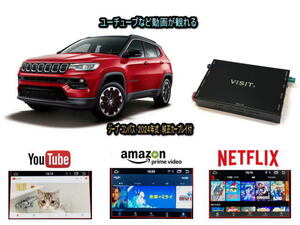 ジープ JEEP コンパス COMPASS M624型 VISIT ELA-H3 ユーチューブやネットフリックス 動画 テレビキャンセラー不要