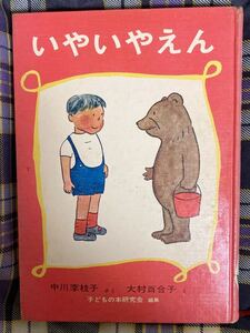 昭和レトロ　47年版「いやいやえん」中川李枝子著