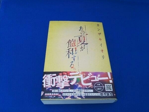 あの夏が飽和する。 カンザキイオリ