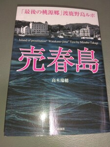 美品 売春島 最後の桃源郷 渡鹿野島ルポ 高木瑞穂 文庫本 送料無料 ベストセラーノンフィクション 三重県の湾に浮かぶ実在する離島