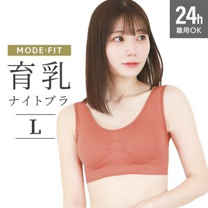 【テラコッタ/L】ナイトブラ シームレス ノンワイヤー ブラジャー ブラ 昼夜兼用 下着 育乳 ぴったり フィット 美乳 補正 脇高