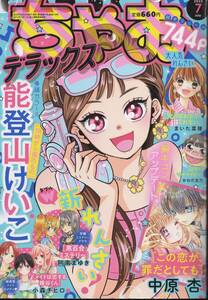 ちゃお デラックス 2022年7月号