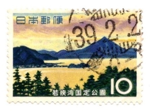 1964年 国定公園 記念切手 若狭湾国定公園 10円 使用済み 昭和39年2月