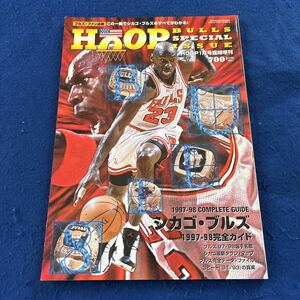 シカゴ・ブルズ◆HOOP1月号臨時増刊◆1997-1998完全ガイド◆バスケットボール