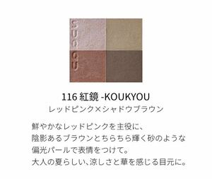 SUQQU 紅鏡　シグニチャーカラーアイズ　116 2022 サマーコレクション　スック