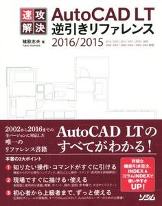 速攻解決AutoCAD LT逆引きリファレンス(2016/2015)/猪股志夫(著者)