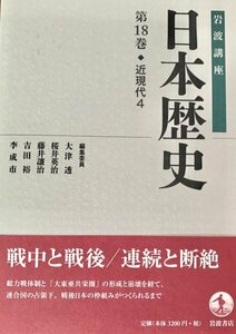 近現代4 (岩波講座 日本歴史 第18巻)