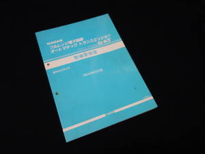 【1988年】日産 フルレンジ電子制御オートマチック トランスミッション E-AT / RE4R02A型 整備要領書 / サービスマニュアル / 本編