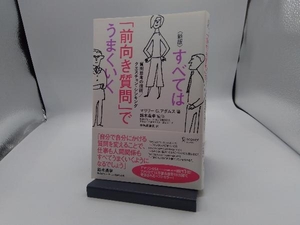 すべては「前向き質問」でうまくいく 新版 マリリー・G.アダムス