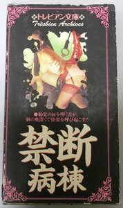 禁断病棟 トレビアン文庫 / TRE-005 / 中古VHS / オーヴァードーズ アイザック *244665