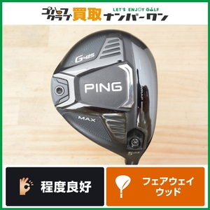 【程度良好 人気シリーズ】ピン PING G425 MAX 2020年 フェアウェイウッド 5W 17.5° ATTAS MB FW 45 フレックスR アッタス 5FW クリーク