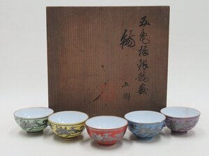 D0064 木泉 京焼 五色 福銀龍画 觴 5客 酒杯 酒盃 猪口 酒器 共箱