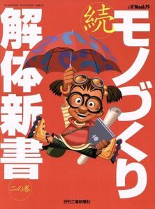 続モノづくり解体新書 二の巻/日刊工業新聞社編(著者)