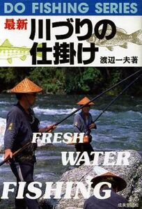 最新 川づりの仕掛け DO FISHING SERIES/渡辺一夫(著者)