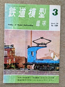 機芸出版社 鉄道模型趣味 1964年03月号（通巻189号） ※商品状態《ちょっと悪い》