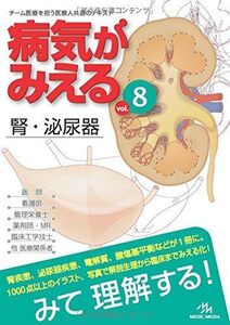 [A01699001]病気がみえる 〈vol.8〉 腎・泌尿器 (Medical Disease:An Illustrated Reference)