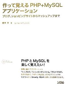 作って覚えるPHP+MySQLアプリケーション ブログ、ショッピングサイトからマッシュアップまで/藤本壱【著】