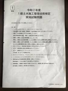 令和２年度★一級土木施工管理技士　実地試験　経験記述　オリジナル★