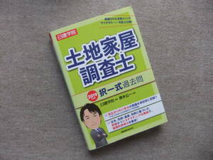 ■2019年度版　土地家屋調査士 択一式過去問■