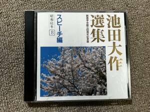 池田大作 選集 創価学会創立60周年記念版 CD スピーチ編 昭和61年 8 魂のある青春は人生を不滅に 仏法こそ生命、平和、幸福の根源 SOKA/QH