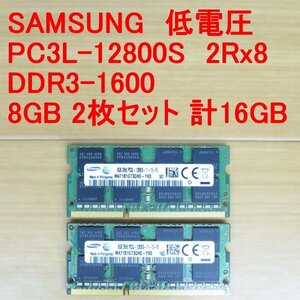 ◆◆動確品◆低電圧 SAMSUNG PC3L-12800S 2Rx8 8GB 2枚セット 合計16GB ノート メモリ◆送料無料◆◆