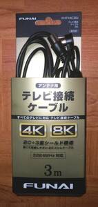 FUNAI テレビ接続ケーブル FHTVAC30J 3m パッケージなし未使用品