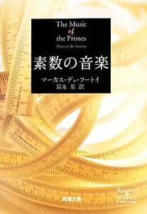 素数の音楽 新潮文庫/マーカスデュ・ソートイ【著】,冨永星【訳】