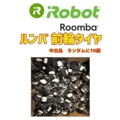 ✨格安！大量！✨　iRobot Roomba ルンバ　前輪タイヤ　10個セット