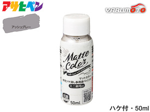 アサヒペン 水性ツヤ消し多用途ペイント マットカラー 50ml アッシュグレー ハケ付容器 低臭 マット調 リメイク リペイント