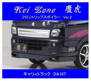 ▼Kei Zone 軽トラ 慶虎 フロントリップスポイラーVer.2 キャリィトラック DA16T