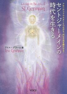 セントジャーメインの時代を生きる アセンデッドマスターとつながり、内なる光を輝かせる！/アイル・グラハム(著者)