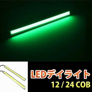 COB LED デイライト 高輝度 12V/24V 17cm 薄型 2本 緑色/グリーン マーカー シルバーフレーム 両面テープ付き DD143