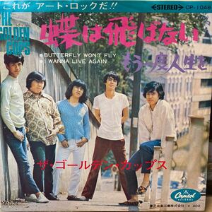 赤盤！★ザ・ゴールデン・カップス/蝶は飛ばない/もう一度人生を 東芝音工7吋原盤 CP-1048 デイヴ平尾 R.I.P.マモルマヌー