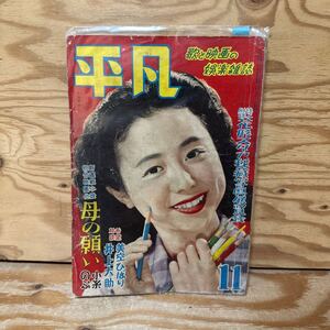 Y3E3-240524 レア［平凡 昭和26年11月 1951年 カバー付き 表紙 乙羽信子 原節子 若山セツ子 高峰三枝子 佐田啓二］