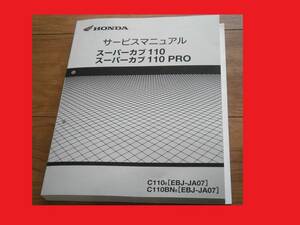 【新品！JA07/SM】★スーパーカブ110.カブ110プロ.クロスカブ.EBJ-JA07.サービスマニュアル.C110.ｃ110BN9.CUB★