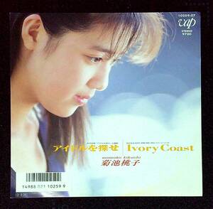 ◆中古EP盤◆菊池桃子◆アイドルを探せ◆Ivory Coast◆23◆